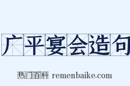 广平宴会造句是什么意思的图片
